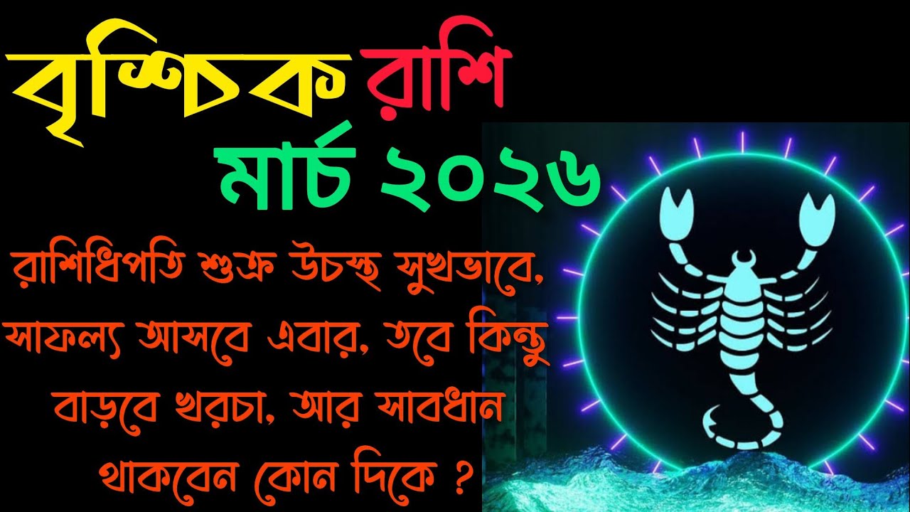 বৃশ্চিক রাশির জাতক জাতিকাদের মার্চ মাসের রাশিফল / মার্চের মাসিক রাশিফল / Scorpio🦂 Monthly Prediction