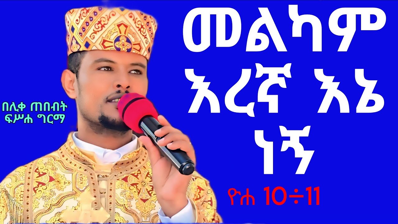 #፬ቱ የእረኞች አይነቶች||በሊቀ ጠበብት መ/ር ፍሥሐ ግርማ||