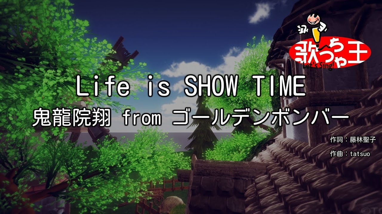 【カラオケ】Life is SHOW TIME/鬼龍院翔 from ゴールデンボンバー