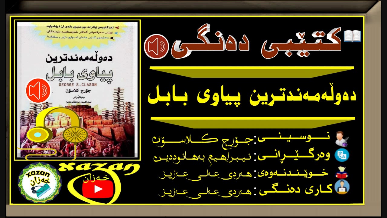 کتێبی دەنگی ـ دەوڵەمەنترین پیاوی بابل
