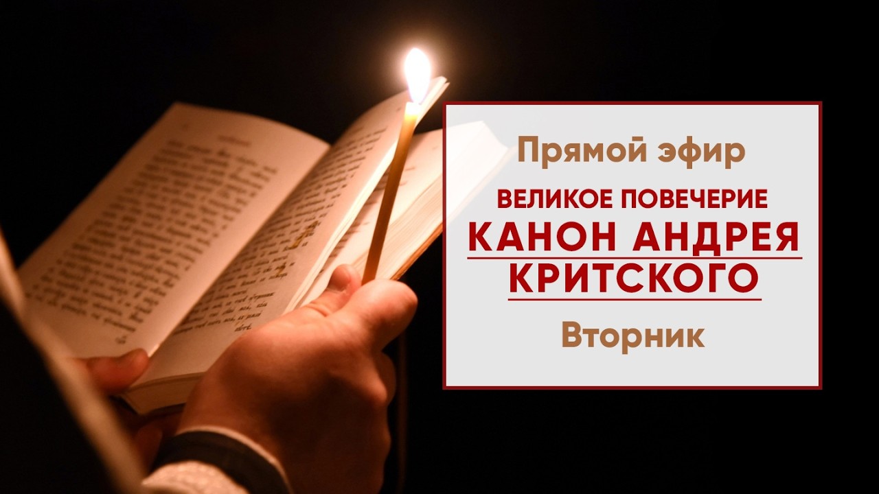 ☦ Великое повечерие с чтением покаянного  канона  Андрея Критского (2-я часть) | 24.02.2026 г. 18.00