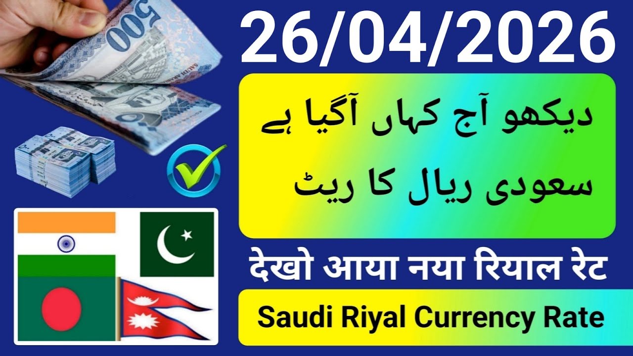 Saudi Riyal Rate Today | Riyal Exchange Rate | Riyal Rate | Aaj ka riyal rate | Riyal peso ریال ریٹ