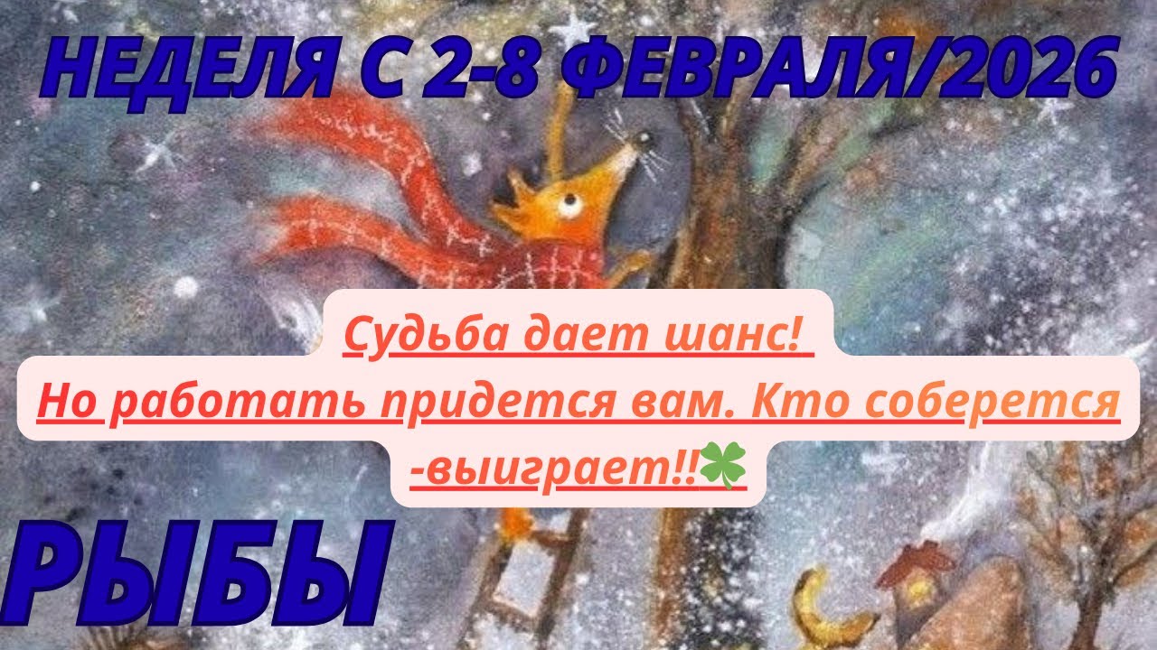 РЫБЫ ♓️ ТАРОСКОП С 2-8 ФЕВРАЛЯ/2026 от Alisa Belial.