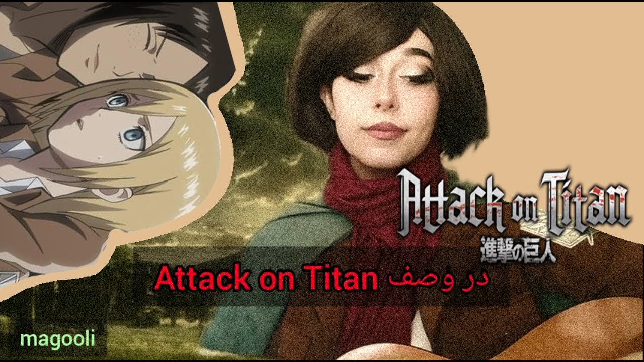 آهنگی که برای انیمه حمله به تایتان نوشتم / attack on titan شعر