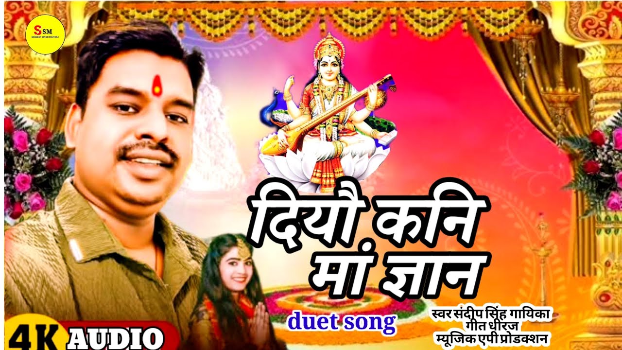#दियौ_कनि मां_ज्ञान||मैथिली सरस्वती पूजा गीत||2026 Sandeep Singh Maithili #Saraswati_Puja song