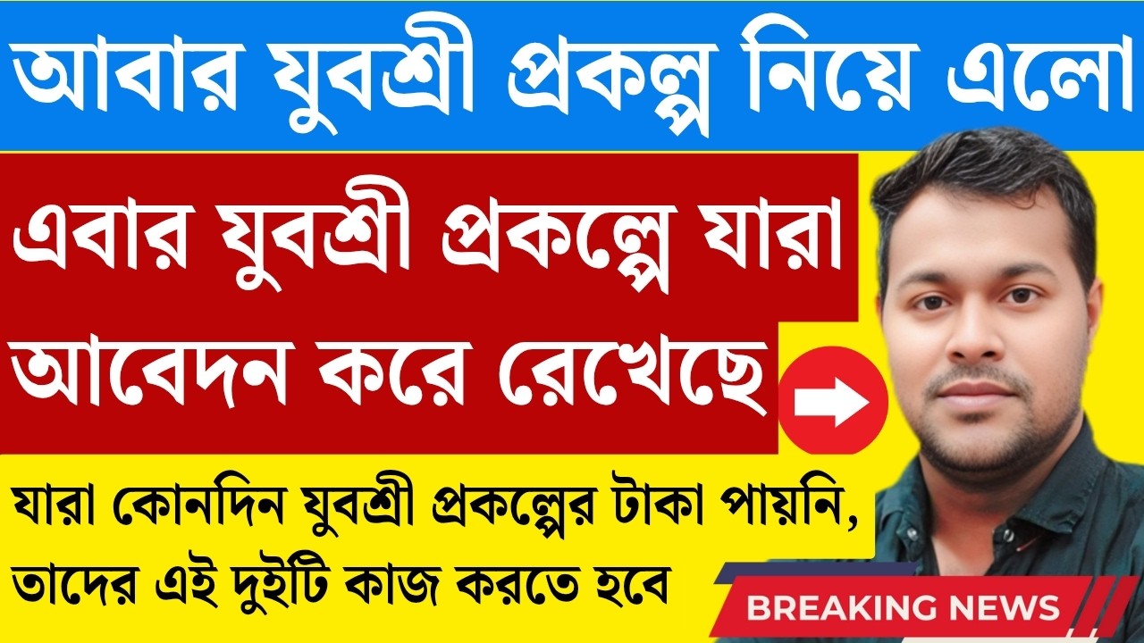 এবার যুবশ্রী প্রকল্প নিয়ে সুখবর, নতুন করে ১৫০০ টাকা পাওয়া যাবে | Yuvasree prakalpa new update 2026