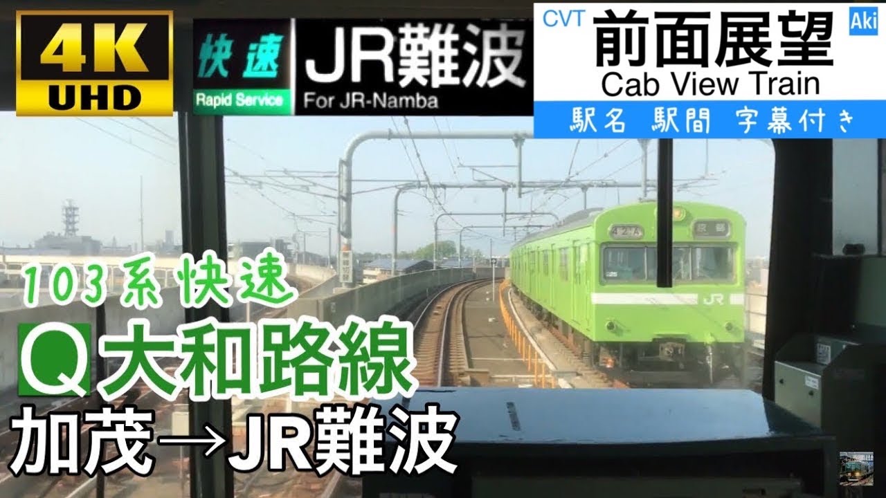 【103系 今は亡き快速運用!!】【 4K字幕付き前面展望】加茂〜JR難波 快速 大和路線 103系 JR難波行き