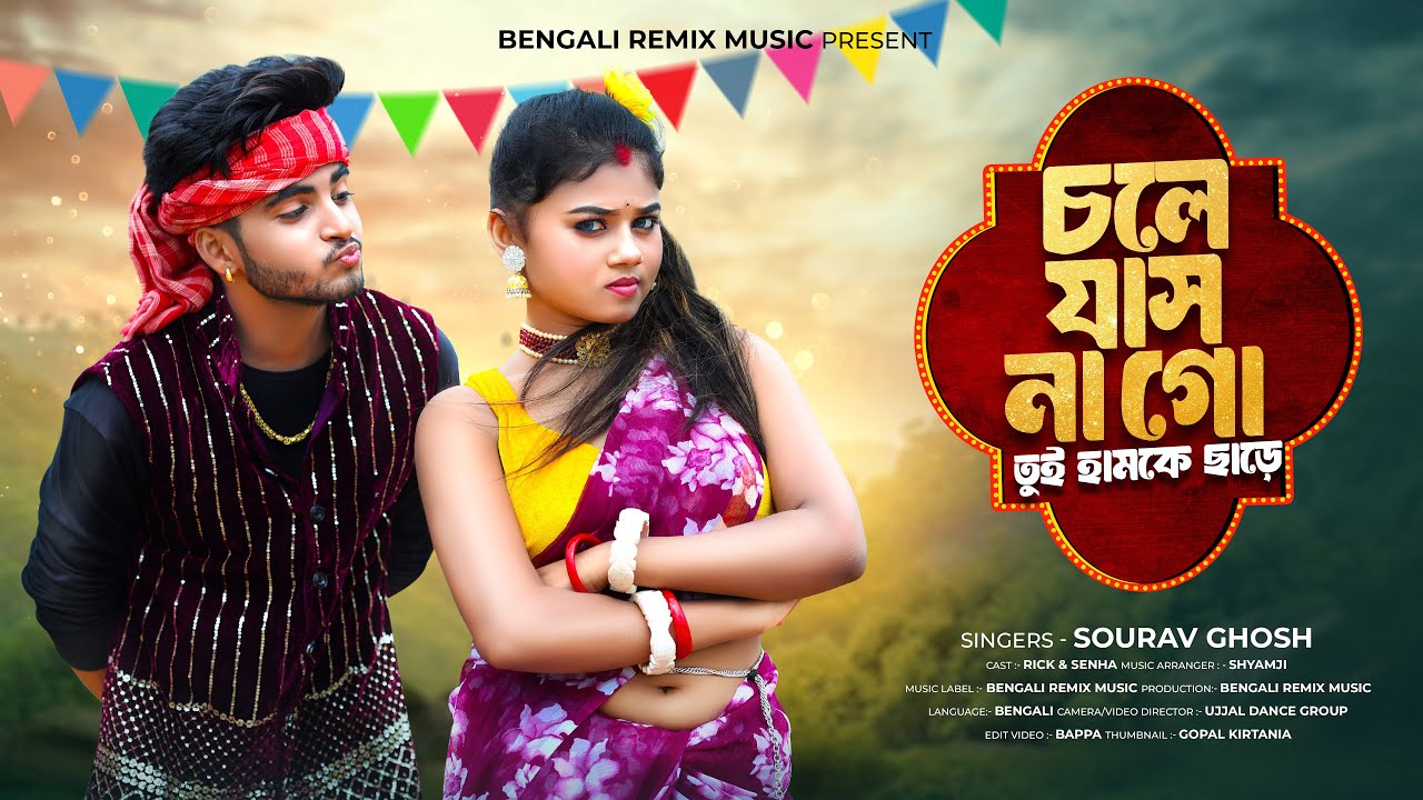 চলে যাস না গো তুই হামকে ছাড়ে | Chole Jasna Go Tui Humke Chare | Rick & Sneha | Bangla New Song |BRM