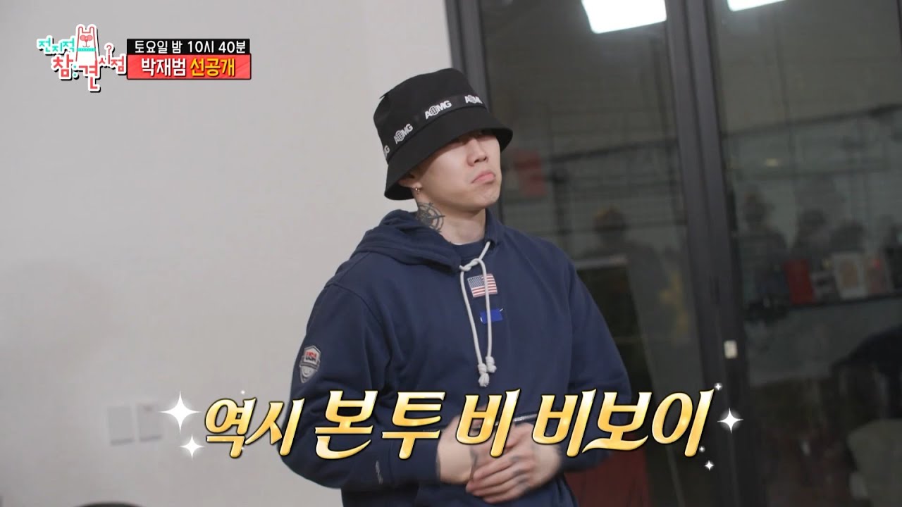 [전지적 참견 시점 선공개] 본 투 비 비보이 박재범의 빙판 위를 거니는 듯한 댄스 무빙!🤸‍♂️✨ 재범 장난 아닌데?!😍, MBC 220326 방송