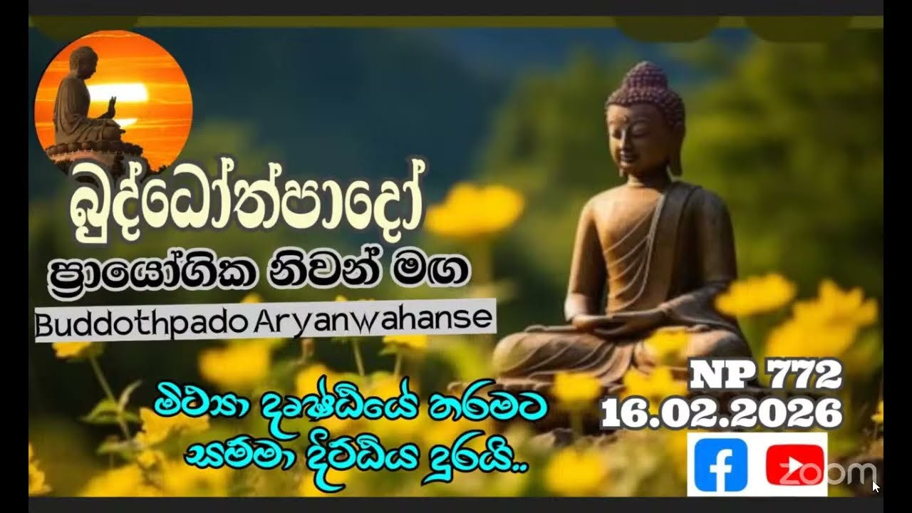 Np772-16.02.26 දින බුද්ධෝත්පාදෝ ආර්‍යන්වහන්සේ සමග සවස 4:0 Zoom සාකච්චාව