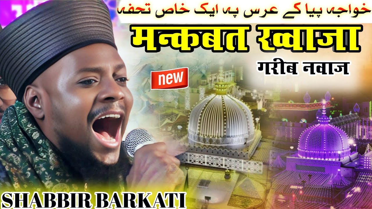 Manqabat Garib Nawaz | Shabbir Barkati Naat | Manqabat Khwaja Garib Nawaz | Raja To Mera Khwaja Hai 