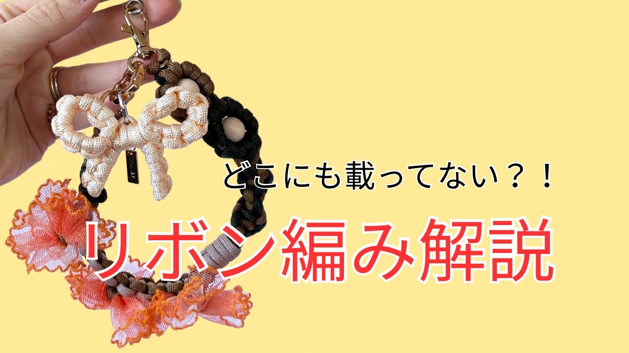 どこにも載っていない？！リボン編み解説！