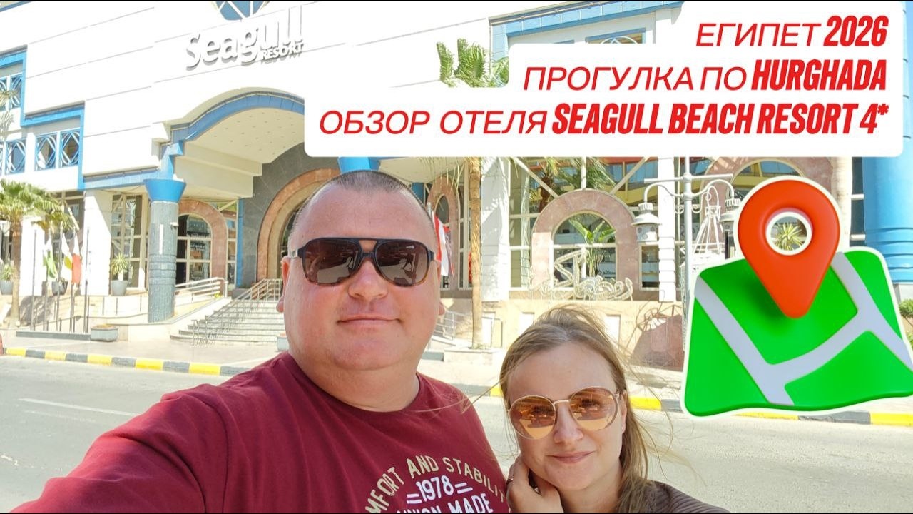 Seagull Beach Resort 4*. Хургада. Выпуск 2. Отель стоит своих денег ?