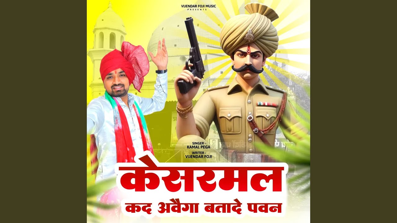 Kesarmal kad aawega btaade pawan