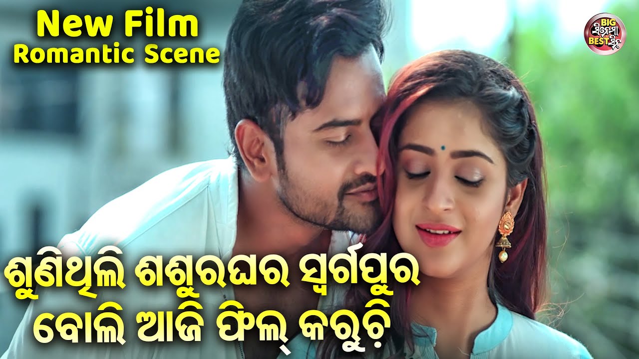 ଶଶୁର ଘର ସ୍ବର୍ଗପୁର ବୋଲି ଆଜି ଫିଲ୍ କରୁଚି - Romantic - NEW FILM-SRIMAN SRIMATI -Jyoti,Bhoomika,Aryandhir