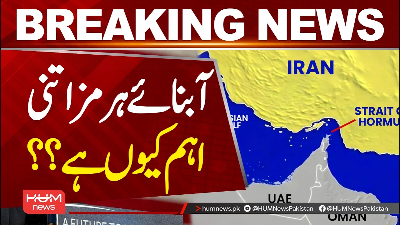 Why the Strait of Hormuz Has Mattered for Centuries | Hum News | Pakistan