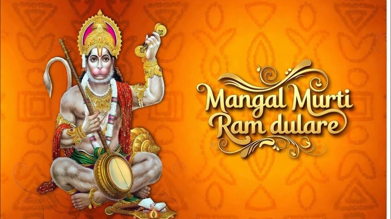 🌺मंगल मूर्ति राम दुलारे | Soulful Hanuman Bhajan 2026 | Devotional Song | Hanuman Bhakti song 🚩🙏