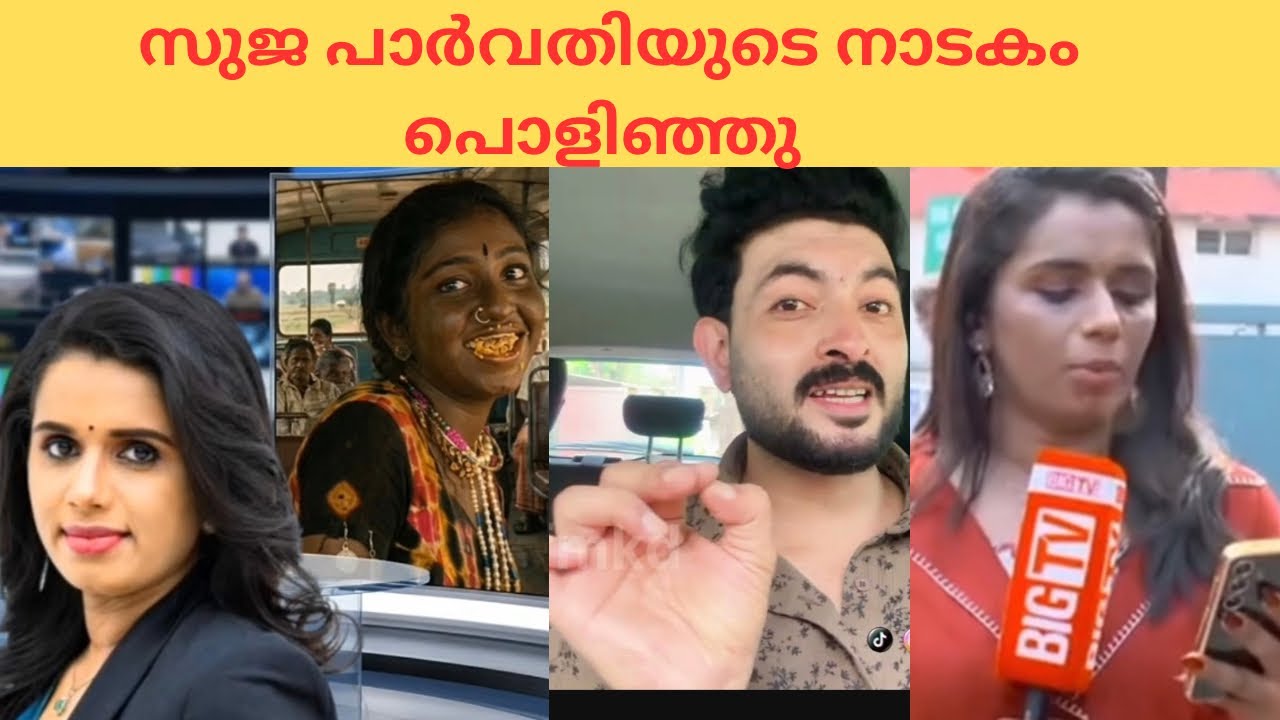 അങ്ങനെ സുജ പാർവതിയുടെ നാടകവും പൊളിഞ്ഞു 