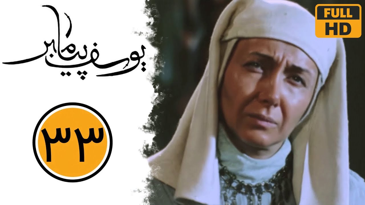 سریال یوسف پیامبر - قسمت 33 | Serial Yusuf Payambar - Part 33