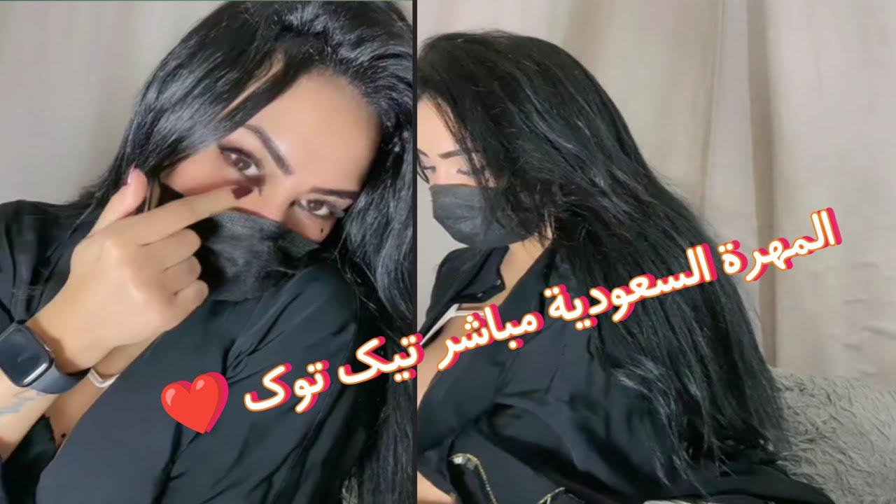 المهرة السعودية مباشر تيك توك ❤️