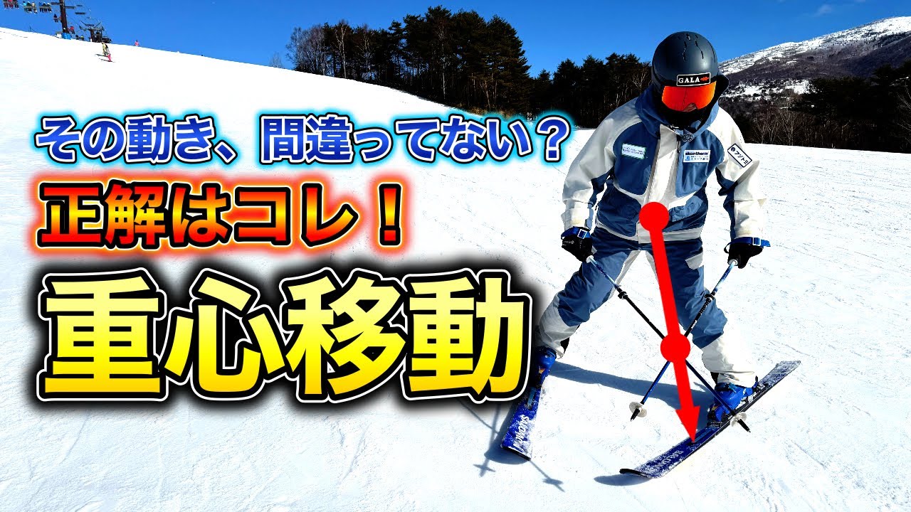 【たったこれだけで激変！】スキーの重心移動が一気に分かる！練習法も紹介！