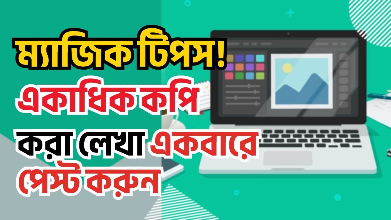 মাইক্রোসফট ওয়ার্ডে একাধিক লেখা কপি-পেস্ট করার ৫টি জাদুকরী টিপস! |  Techzoom TV