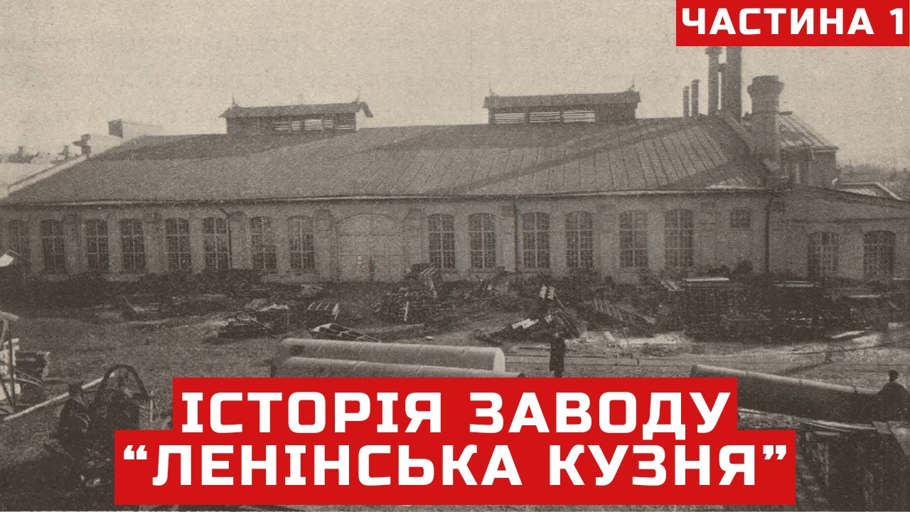 Завод “Ленінська кузня”. Початок великої індустріальної історії | Частина 1