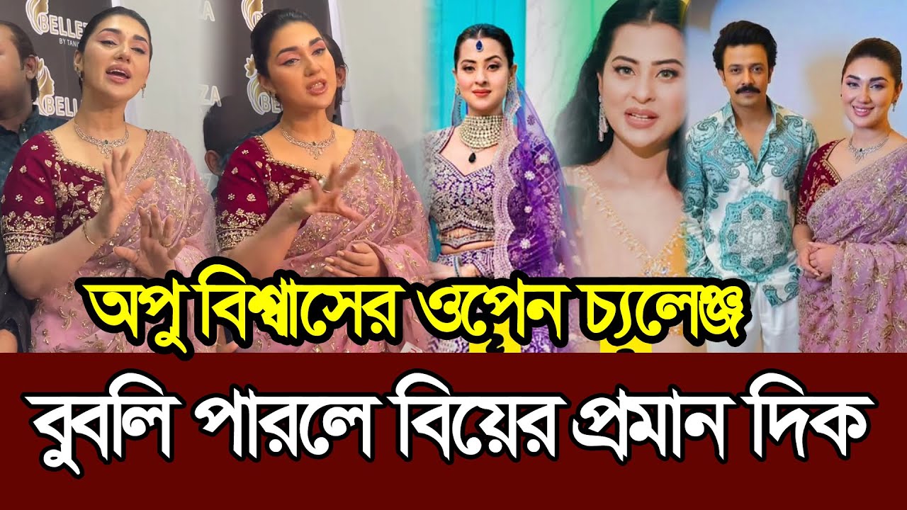 বুবলি পারলে বিয়ের প্রমাণ দিক অপু বিশ্বাসের ওপেন চ্যালেঞ্জ 𑅁 Apu Biswas 𑅁 Bubly 𑅁 Shakib Khan