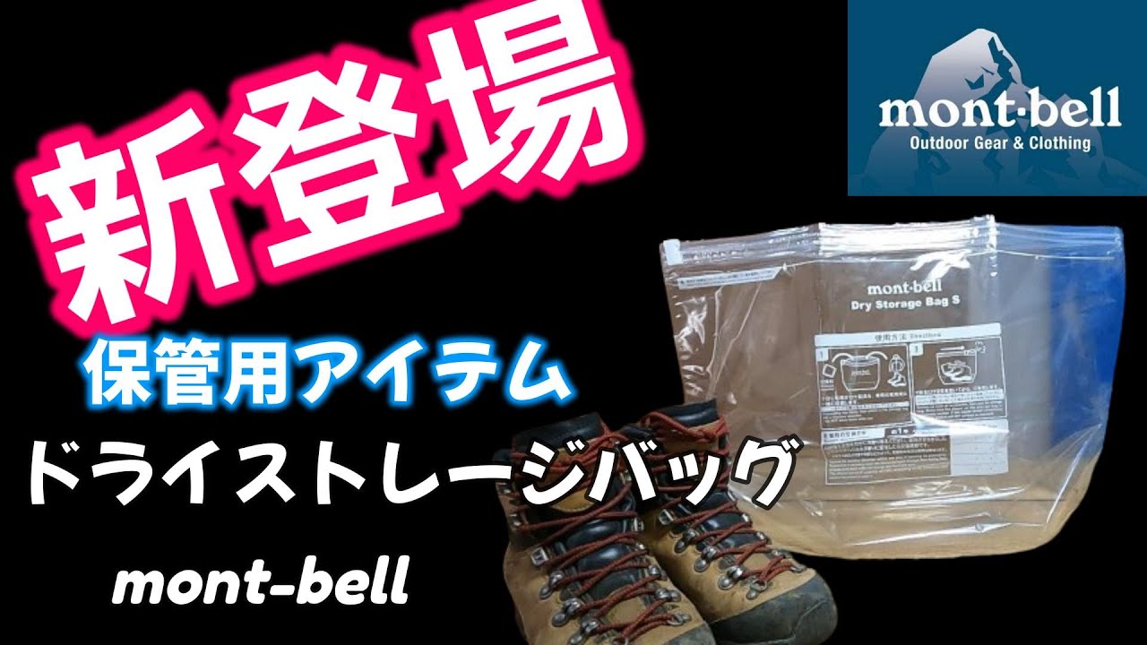 【 mont-bell 】新登場 「ドライストレージバッグ」保管用バッグ