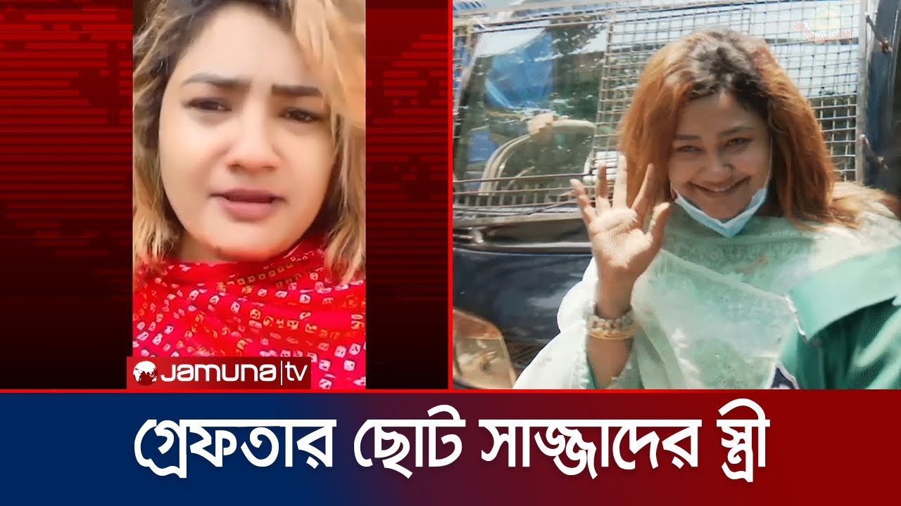 টিকটকের ভিডিও থেকে গাড়ির নম্বর শনাক্ত; গ্রেফতার সেই তামান্না | Sajjad's Wife Arrest | Jamuna TV