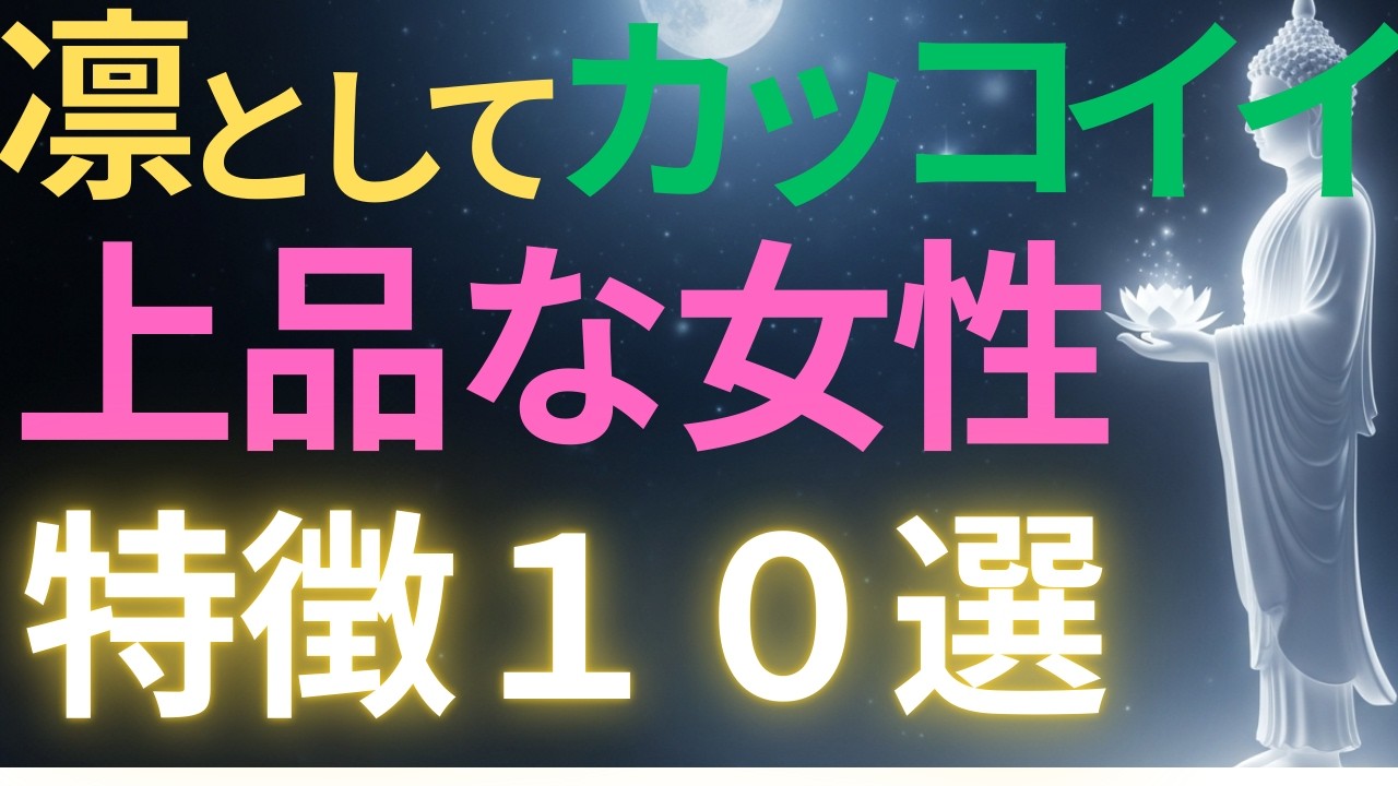 【ブッダの教え】凛として、カッコイイ上品な女性の特徴10選#ブッダの教え#ブッダの言葉#仏教の教え#40代#50代#60代#人間関係