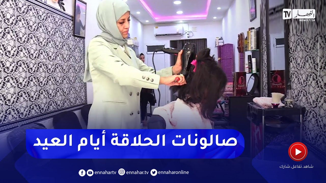 صالونات الحلاقة قبلة النساء في ثالث أيام عيد الأضحى