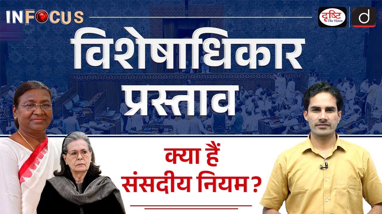 What is Privilege Motion ? | Parliament Session | InFocus | UPSC | Drishti IAS