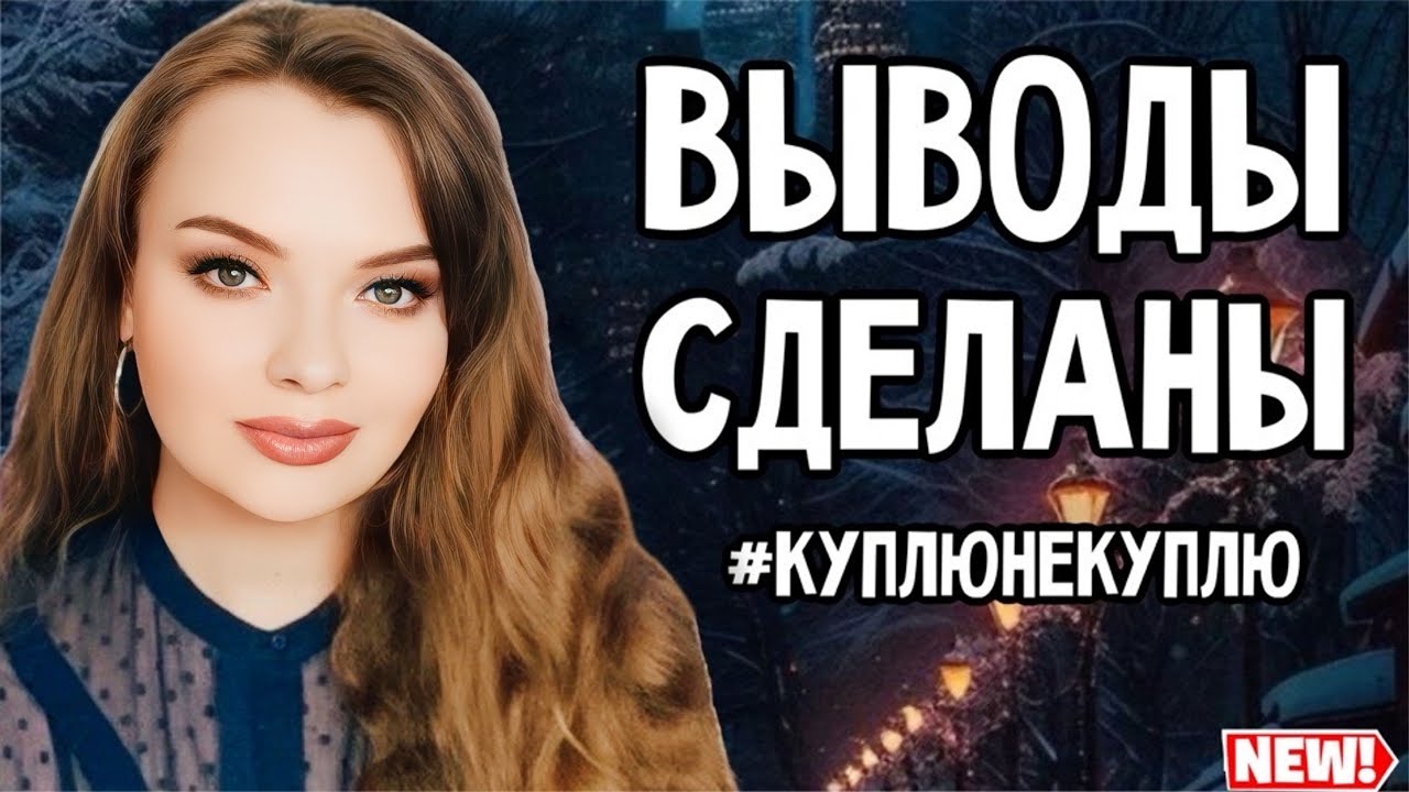 КУПЛЮ НЕ КУПЛЮ | ВЫВОДЫ СДЕЛАНЫ | НИШЕВЫЕ АРОМАТЫ | ФУ ИЛИ ВАУ