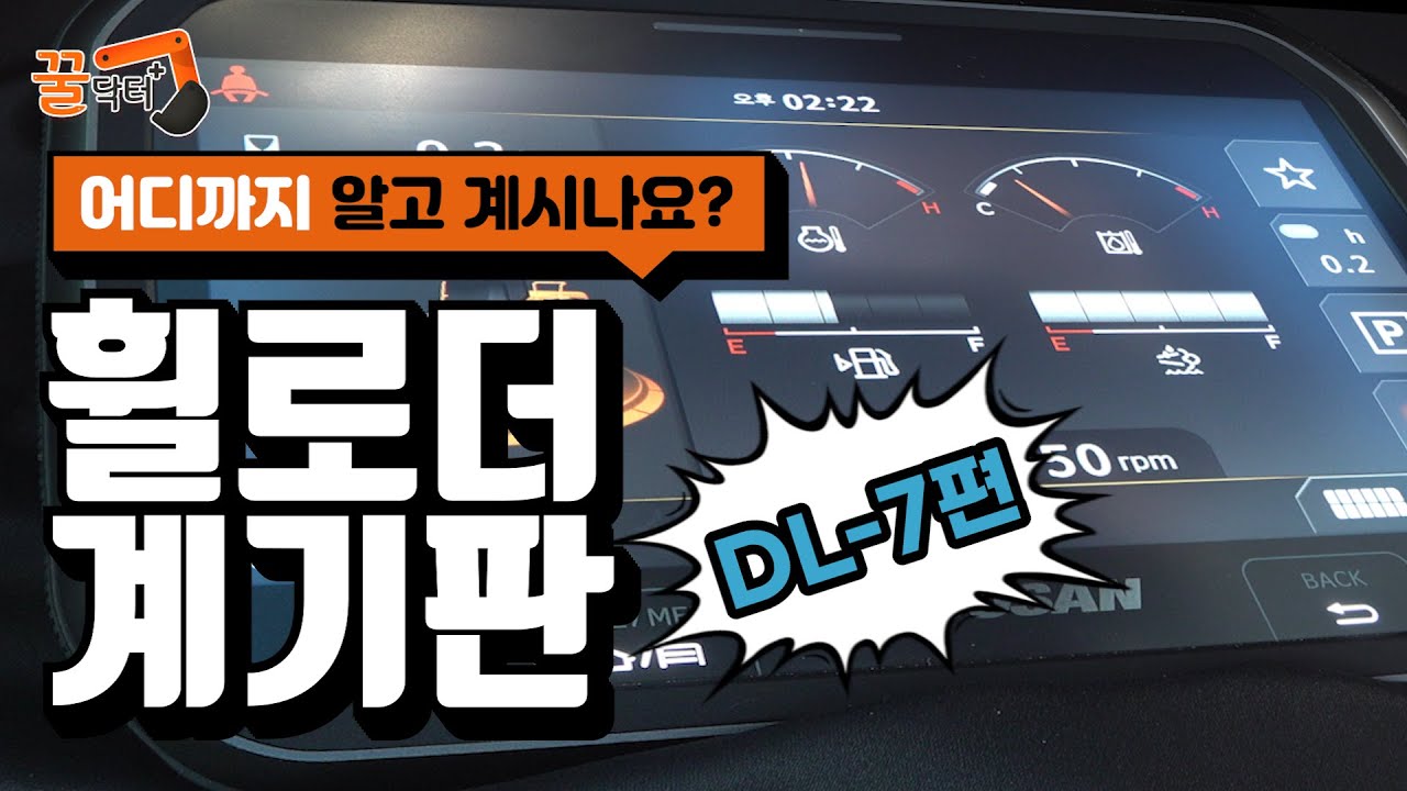 [꿀닥터] 휠로더 DL-7 모델 계기판 상세 기능