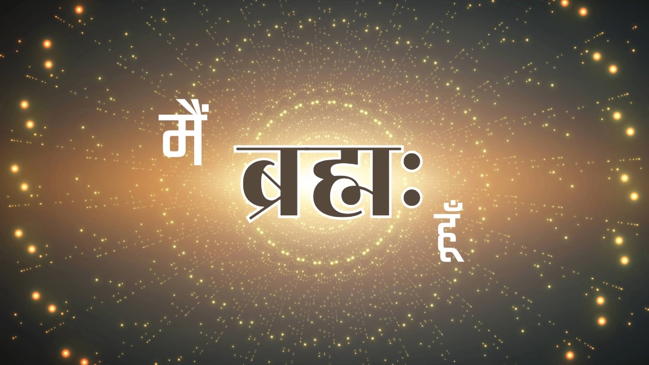 Main Bramh Hun | I'm GOD | IDEOLOGY SPIRIT | FIRST VIDEO | UPNISHAD GANGA