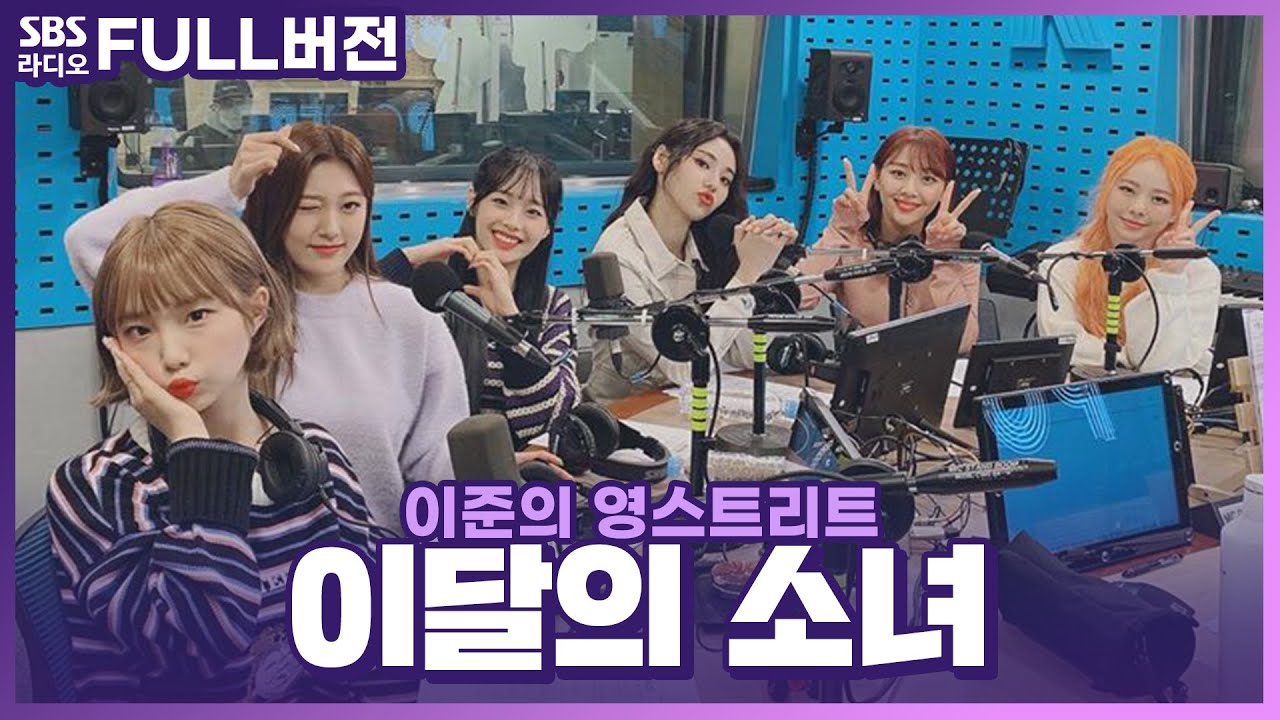 [FULL] 꾸준히 성장하는 ‘기록 소녀들’ 💜이달의 소녀(LOONA)💜 보는 라디오 | 이준의 영스트리트 | 201022 (광고, 음악삭제)