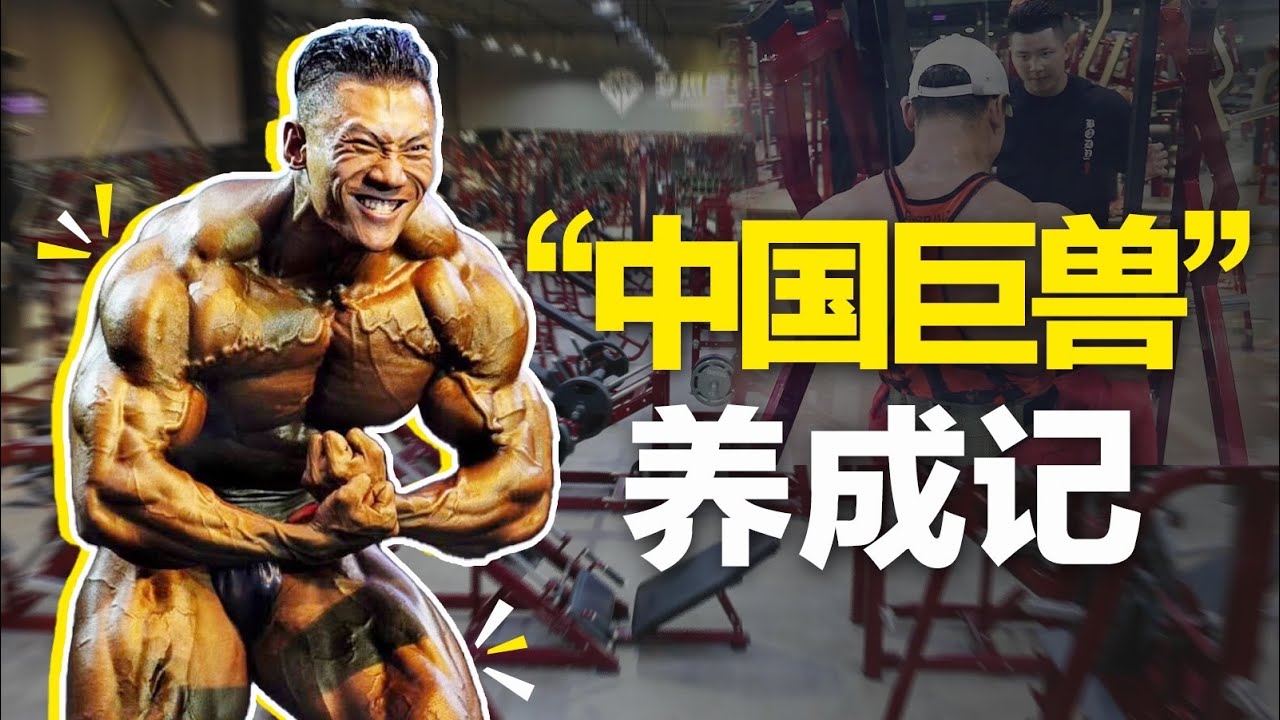从月薪300的保安到“世界健美冠军“，揭秘中国巨兽的逆袭！