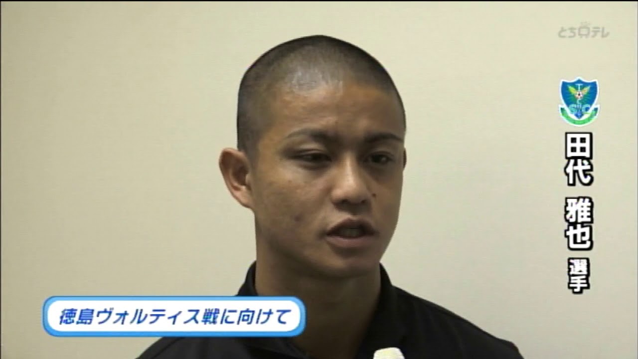 201804106【栃木SC】徳島ヴォルティス戦に向けて　田代雅也