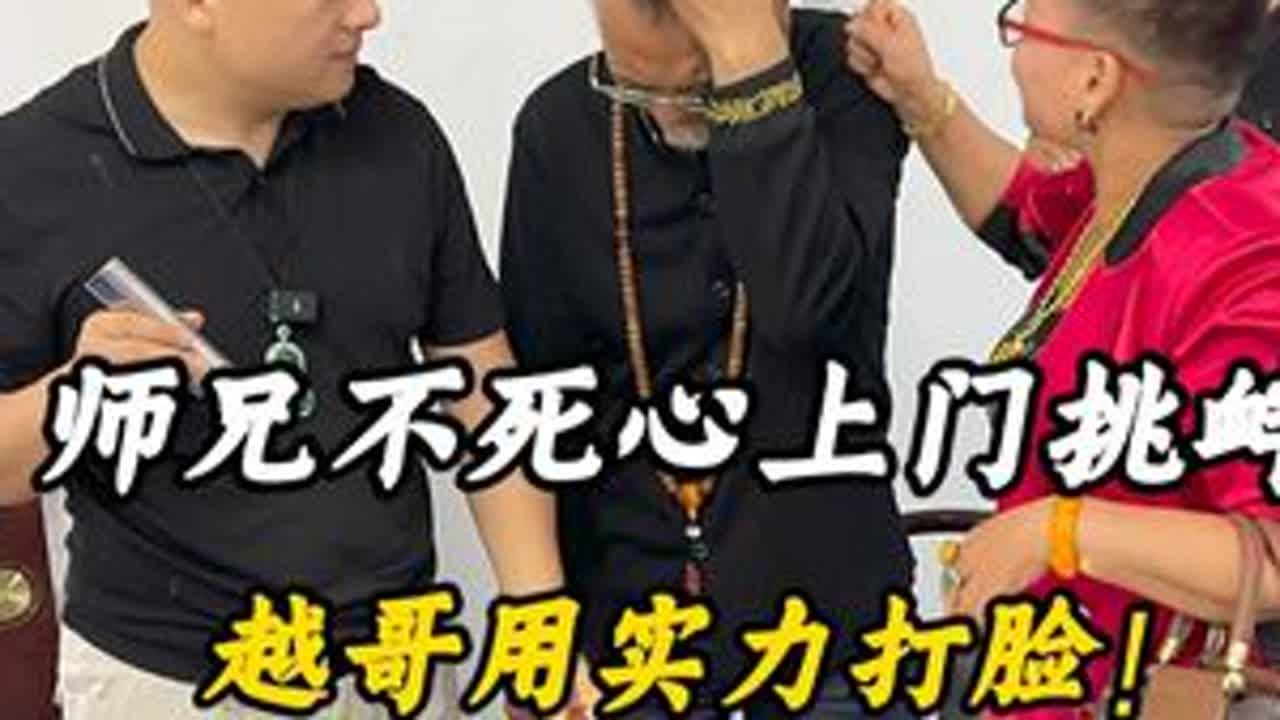 师兄不死心上门挑衅，越哥用实力打脸！ #翡翠 #翡翠原石 #缅甸翡翠 #翡翠手镯