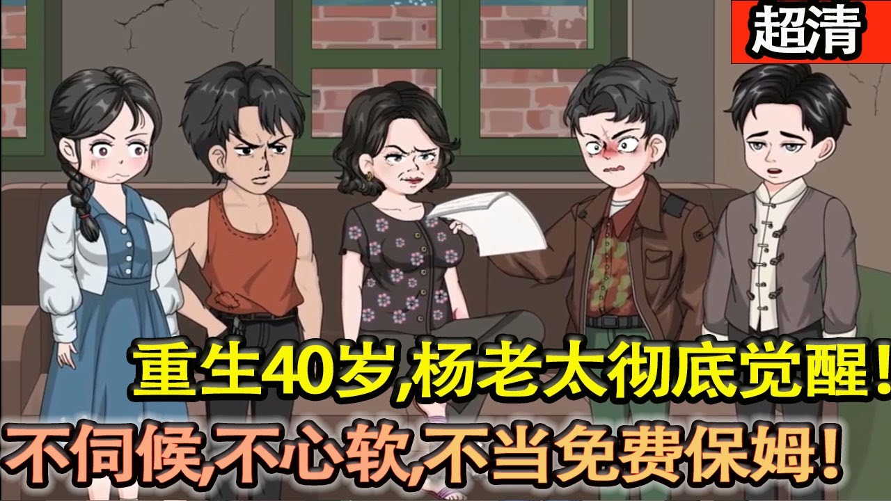 沙雕動畫【重生40歲，楊老太徹底覺醒！不伺候、不心軟、不當免費保姆，誰惹她就懟誰，隻爲自己活，解氣！】#乖仔动画