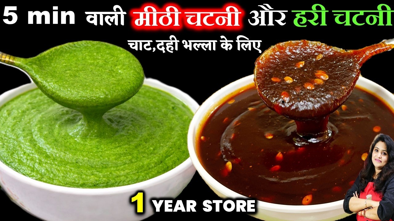 2 खास चटनियाँ -पानीपुरी से सैंडविच तक स्वाद डबल 1बार बनाओ महीने भर साल भर खाओ | Chaat Chutney Recipe