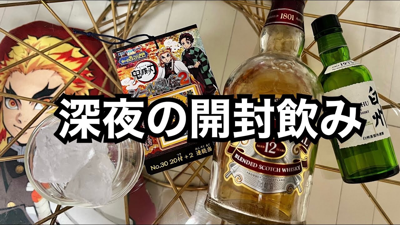 【ゆるゆる動画】深夜の酔っぱらい開封〜煉獄さんを求めて〜【シール列伝】【鬼滅の刃】