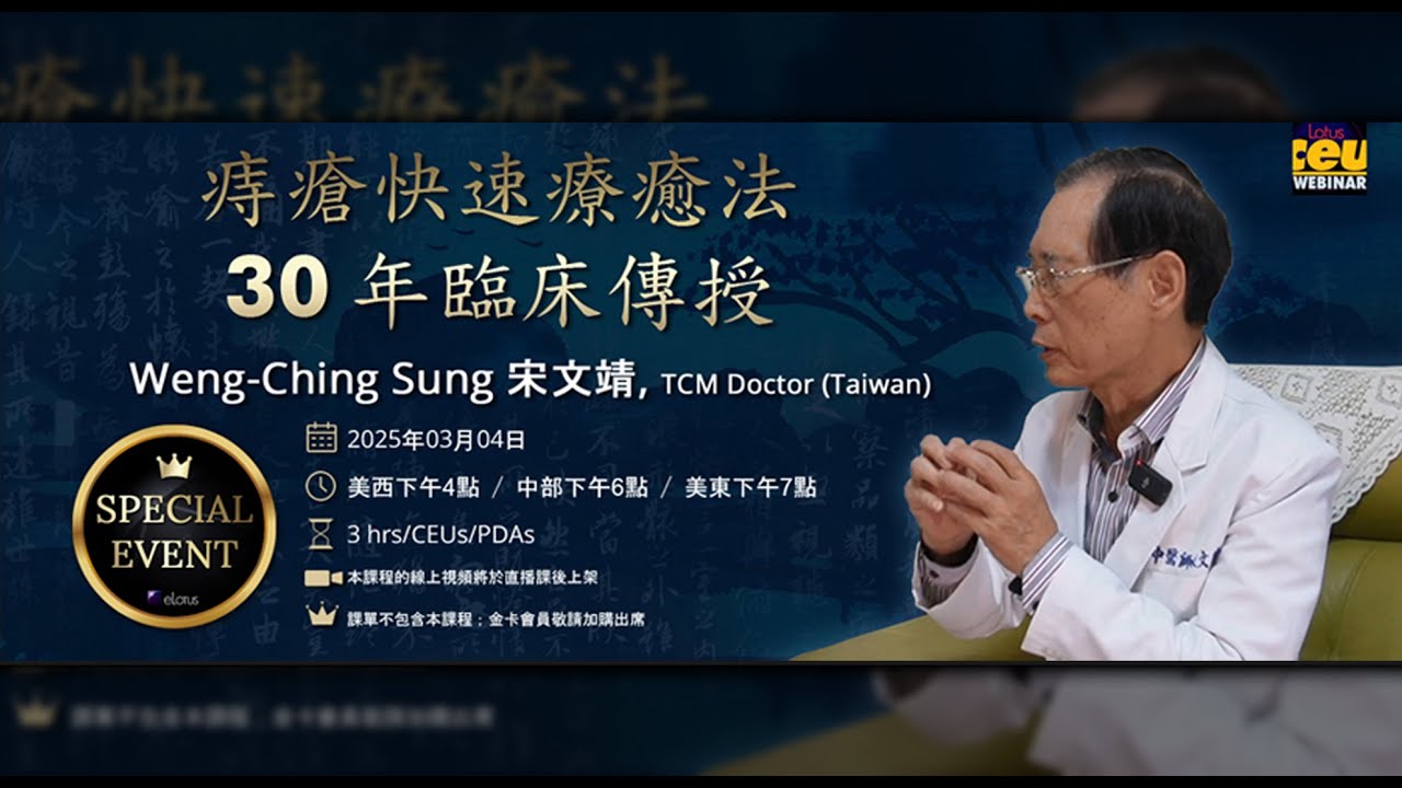 痔瘡快速療癒法 - 30年臨床传授 by Weng-Ching Sung | Acupuncture CEUs/PDAs