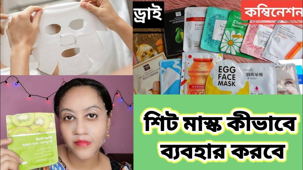 ✅👩‍🦰 শিট মাস্ক ব্যবহারের সঠিক নিয়ম/How to Use Sheet Mask Correctly
