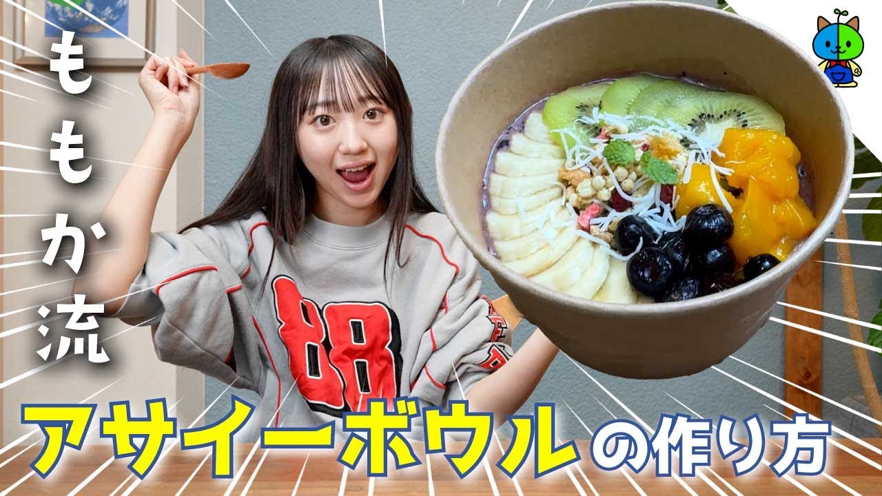 【失敗無し】簡単アサイーボウルの作り方【ジュースで作る】