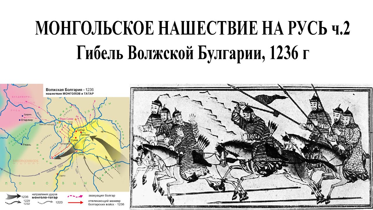 Монгольское нашествие на Русь и Европу, ч.2.