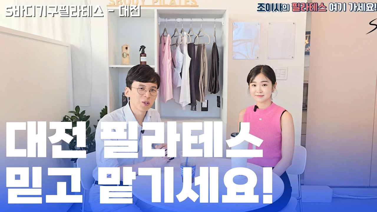 물리치료사 출신 원장이 알려주는 진짜 필라테스 | 대전 S바디기구필라테스