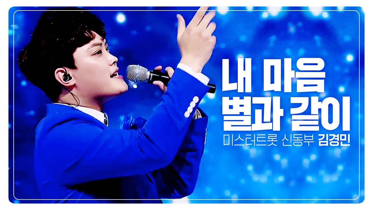 [미스터트롯] 신동부 김경민 '내마음 별과 같이' [김경민TV]