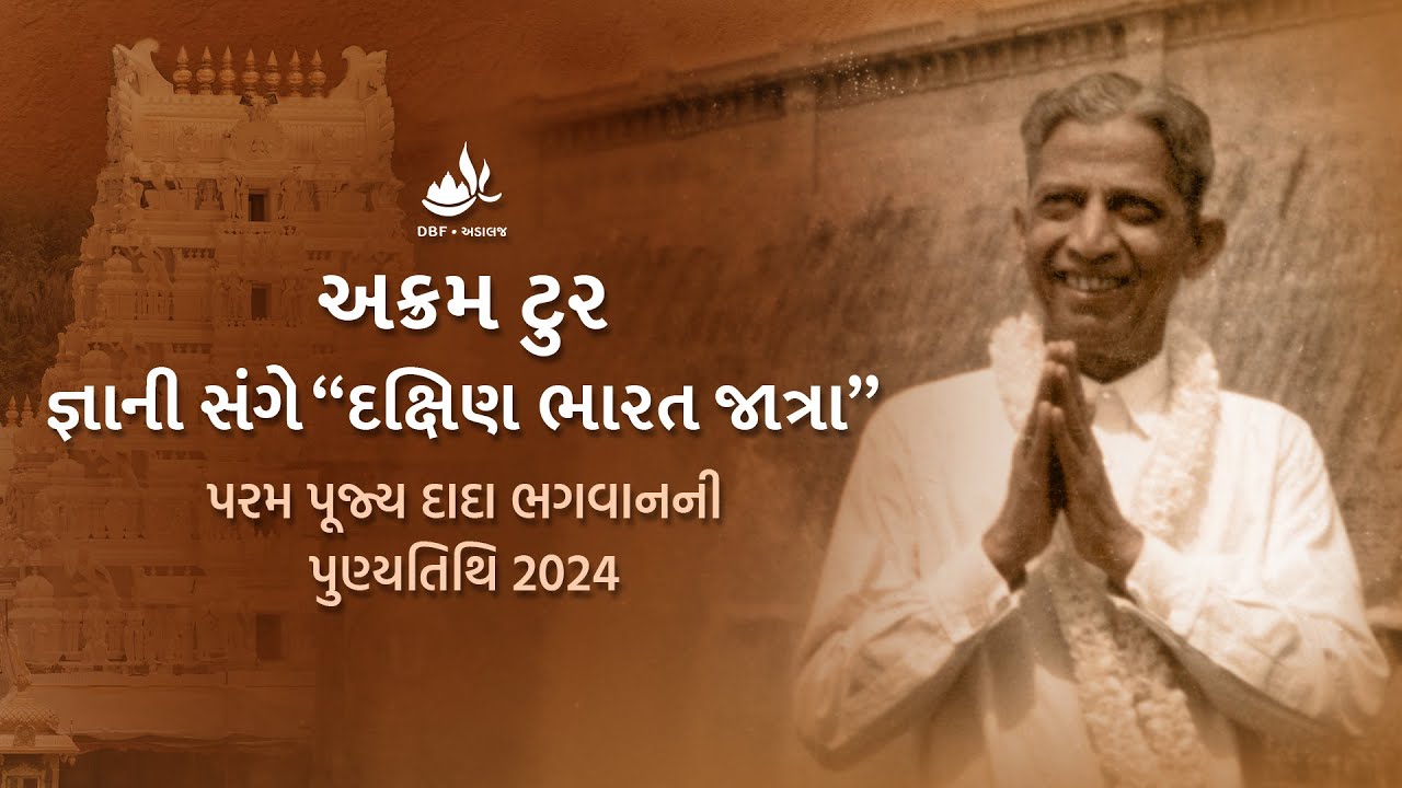 અક્રમટુર: “સાઉથ જાત્રા-1971” | Akram Tour 2024 | Pujya Dadashri Punyatithi 2024